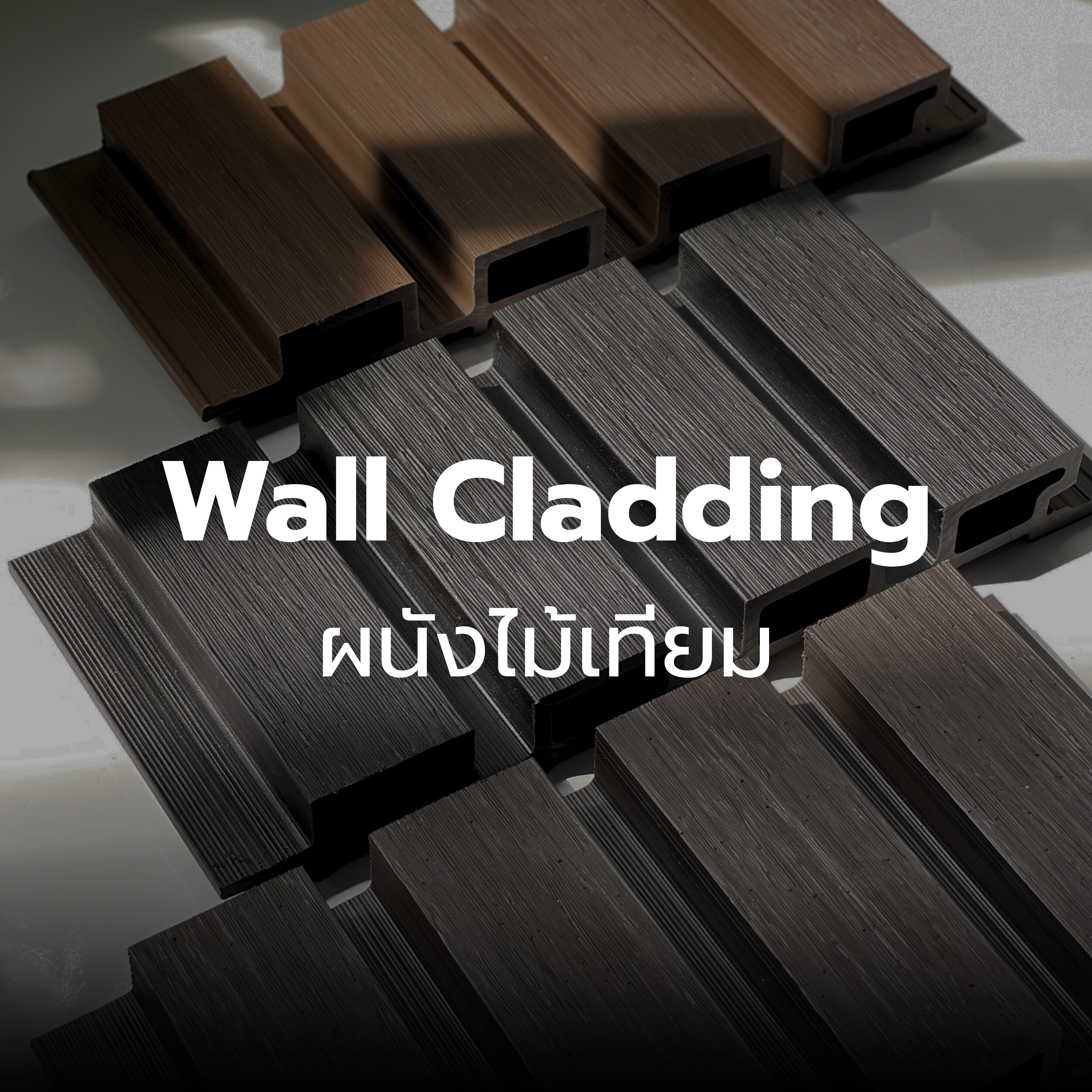 ผนังไม้เทียม Wall cladding