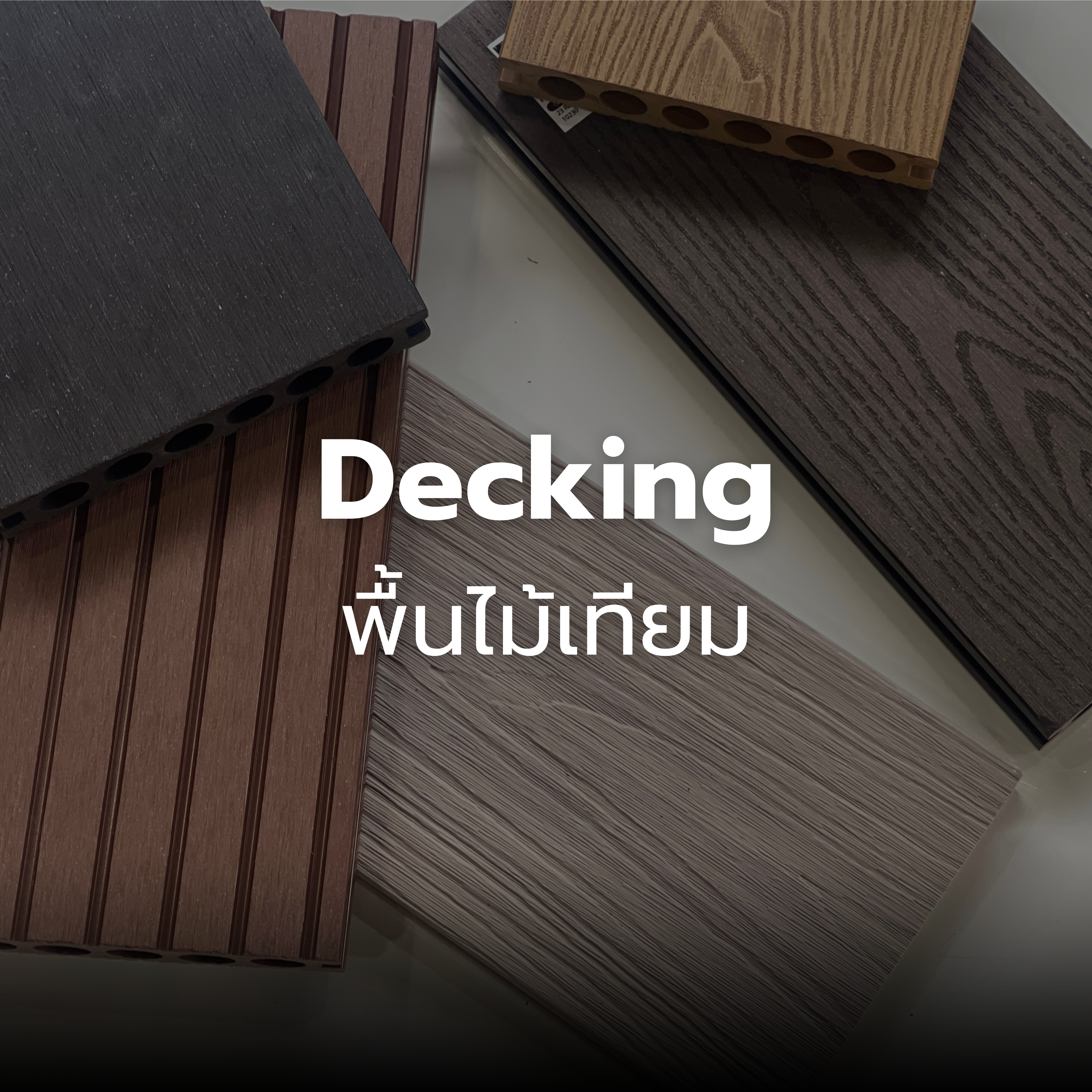 พื้นไม้เทียม Wpc decking