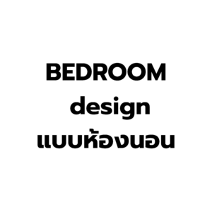Bedroom design : แบบห้องนอน