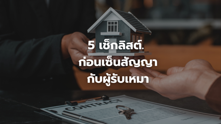 5 เช็กลิสต์ ก่อนเซ็นสัญญา กับผู้รับเหมาก่อสร้าง