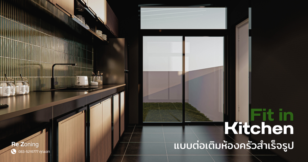 การต่อเติมบ้าน แบบต่อเติมห้องครัวสำเร็จรูป Fit in Kitchen ไอเดียต่อเติมครัว